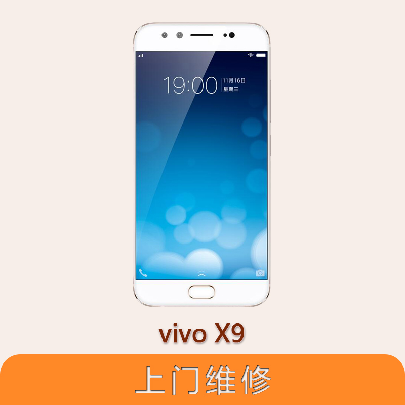 上海不夜城手机vivo X9全系列问题维修服务