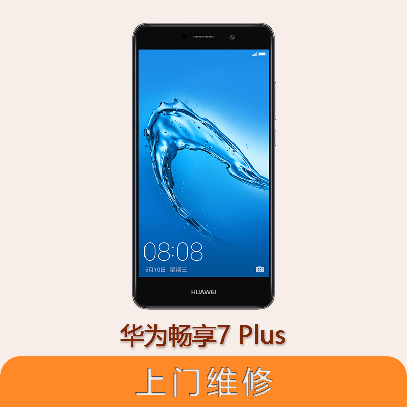 上海不夜城手机华为畅享7 Plus 全系列问题维修服务