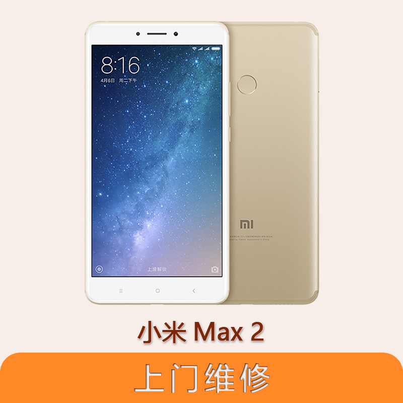 上海不夜城手机小米Max2 全系列问题维修服务