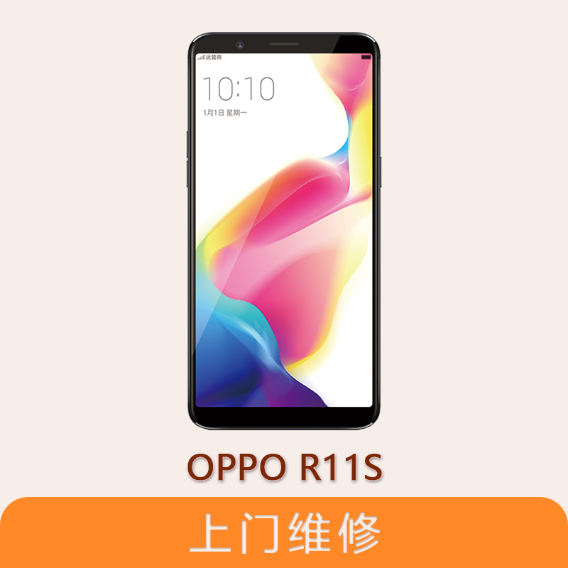 上海不夜城手机OPPO R11S 全系列问题维修服务