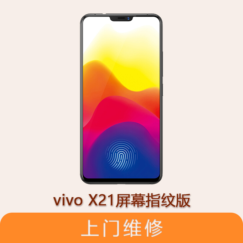 上海不夜城手机vivo X21屏幕指纹版 全系列问题维修服务