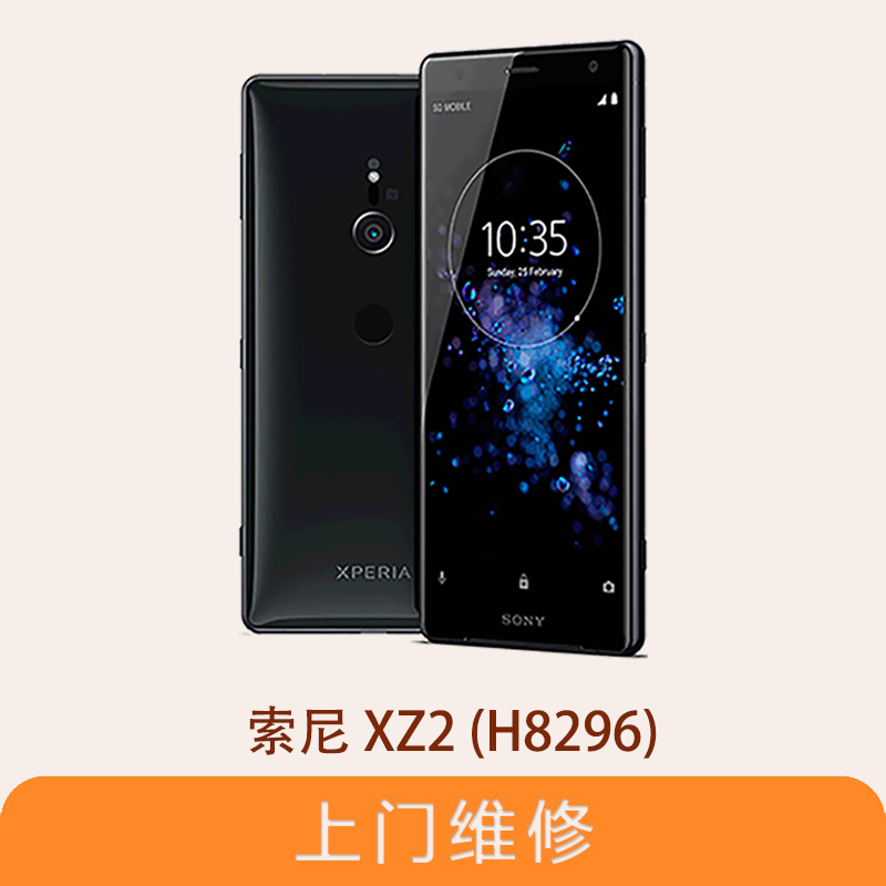 上海不夜城手機索尼（SONY）Xperia XZ2（H8296）全系列問題維修服務
