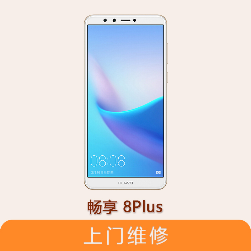 上海不夜城手机华为畅享8 Plus 全系列问题维修服务