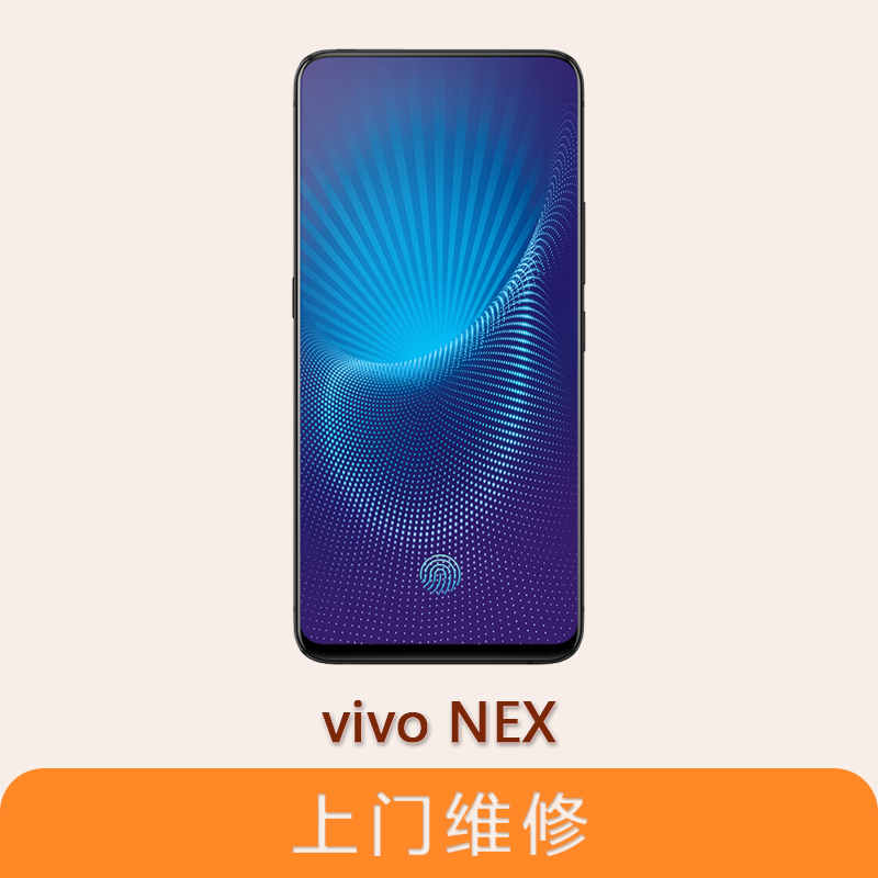 上海不夜城手機vivo NEX 全系列問題維修服務
