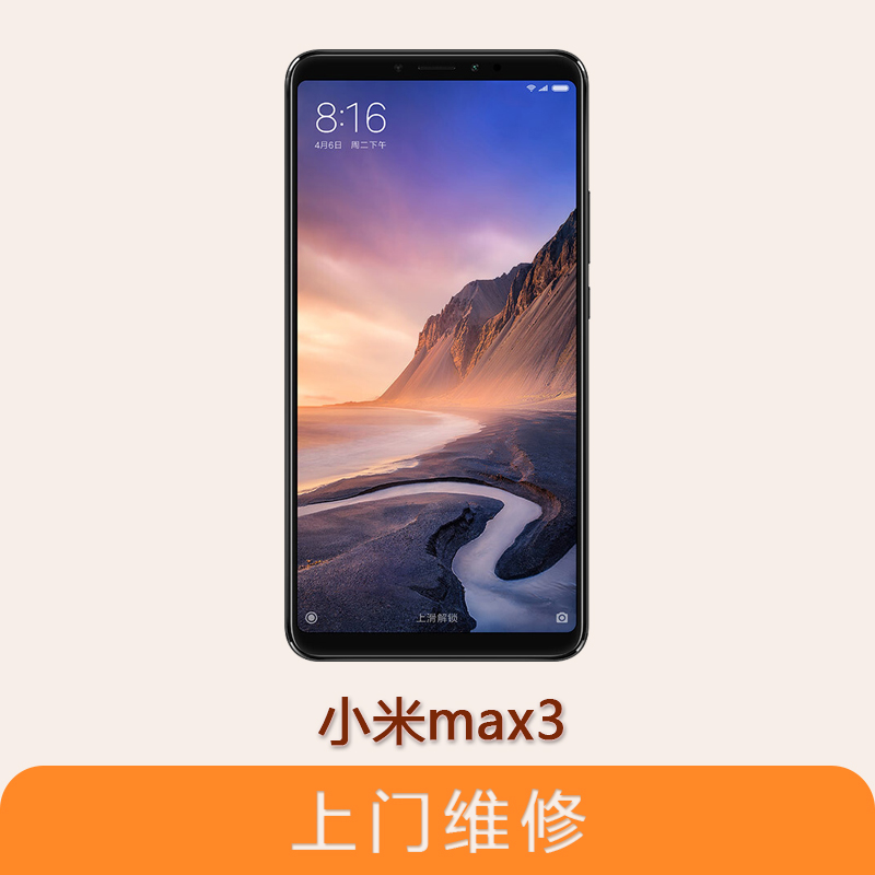 上海不夜城手機小米Max3 全系列問題維修服務