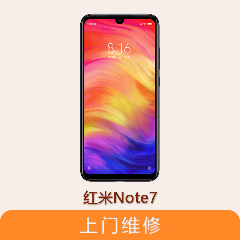上海不夜城手机红米note7 全系列问题维修服务
