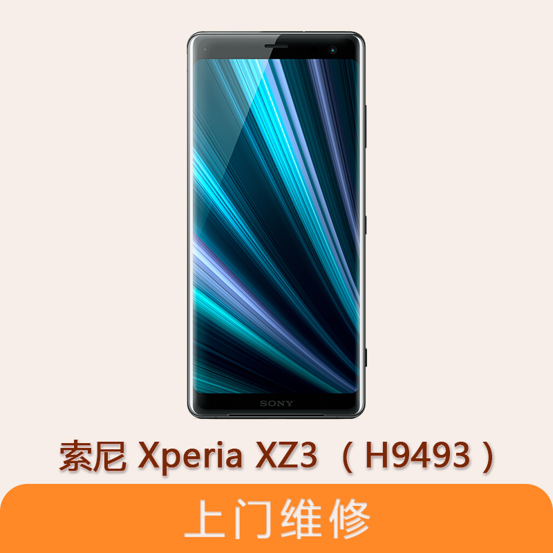 上海不夜城手机索尼（SONY）Xperia XZ3（H9493） 全系列问题维修服务