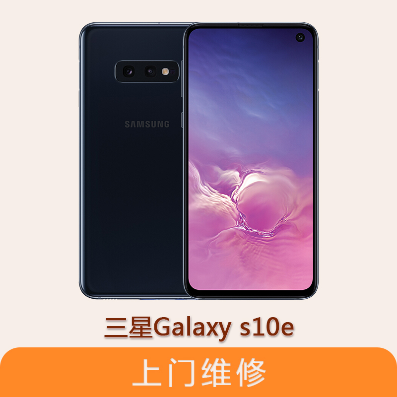 上海不夜城手機三星Galaxy S10E 全系列問題維修服務
