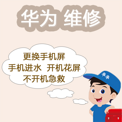 上海不夜城手机华为麦芒4 全系列问题维修服务