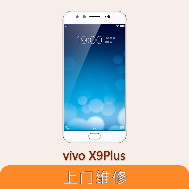 上海不夜城手机vivo X9Plus全系列问题维修服务