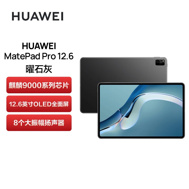 上海不夜城手机华为HUAWEI MatePad Pro 12.6英寸2021款鸿蒙HarmonyOS麒麟9000E OLED全面屏平板电脑 